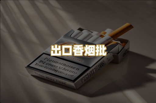 出口香烟批