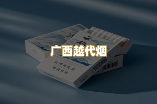 广西越代烟